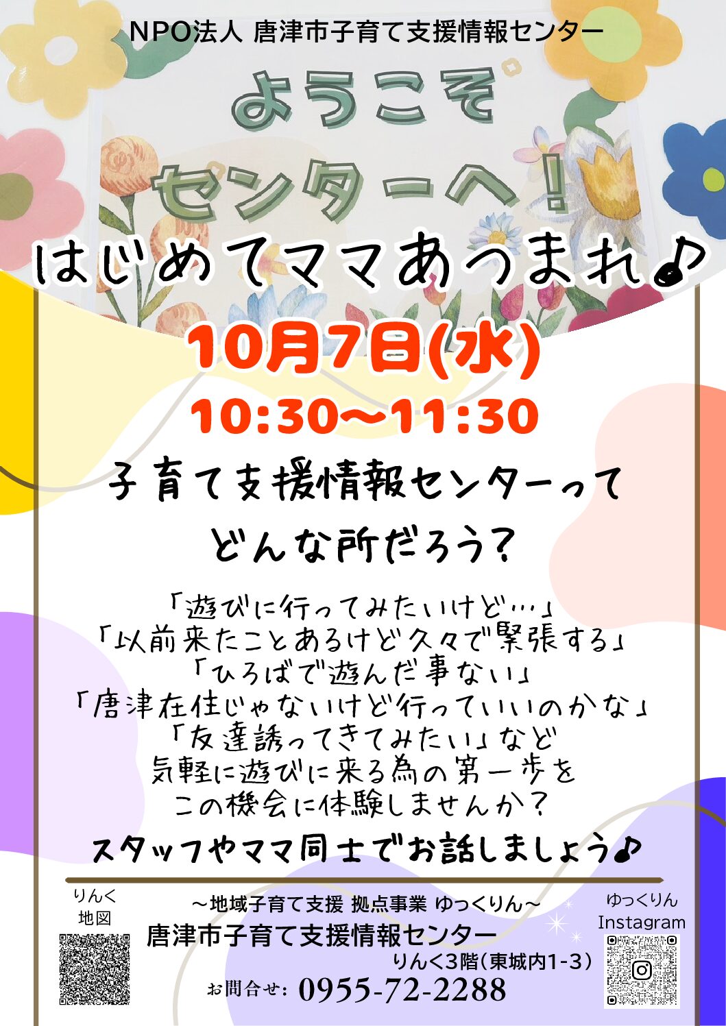 2026/10/7 はじめてのママあつまれ♪