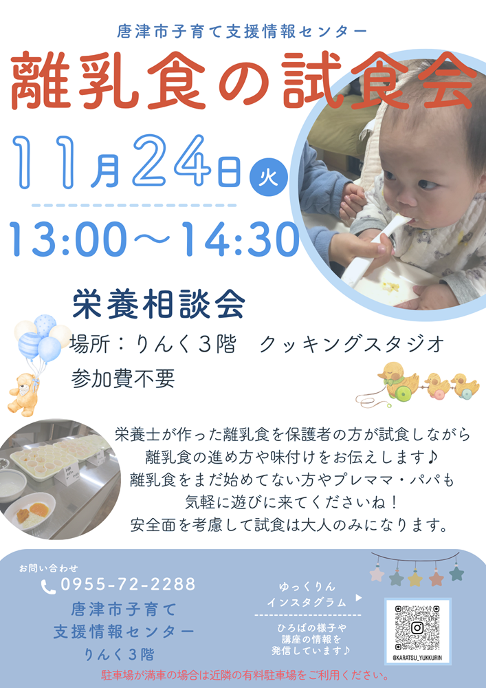 2026/11/24 離乳食試食会を開催します♪